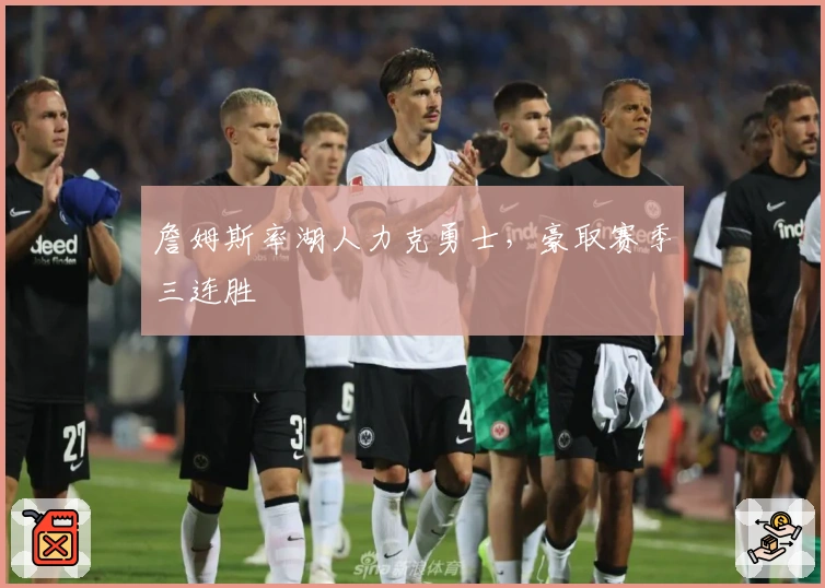 詹姆斯率湖人力克勇士，豪取赛季三连胜