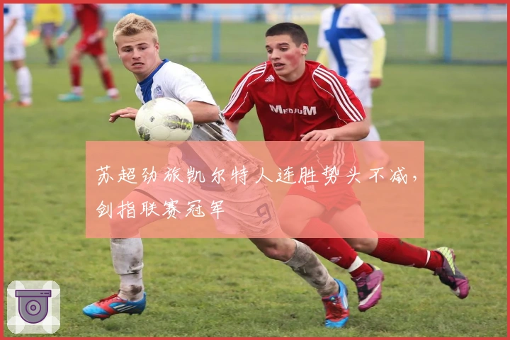 苏超劲旅凯尔特人连胜势头不减,剑指联赛冠军