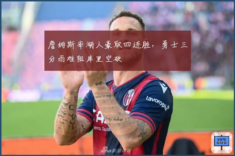 詹姆斯率湖人豪取四连胜，勇士三分雨难阻库里空砍