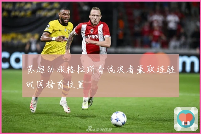 苏超劲旅格拉斯哥流浪者豪取连胜巩固榜首位置