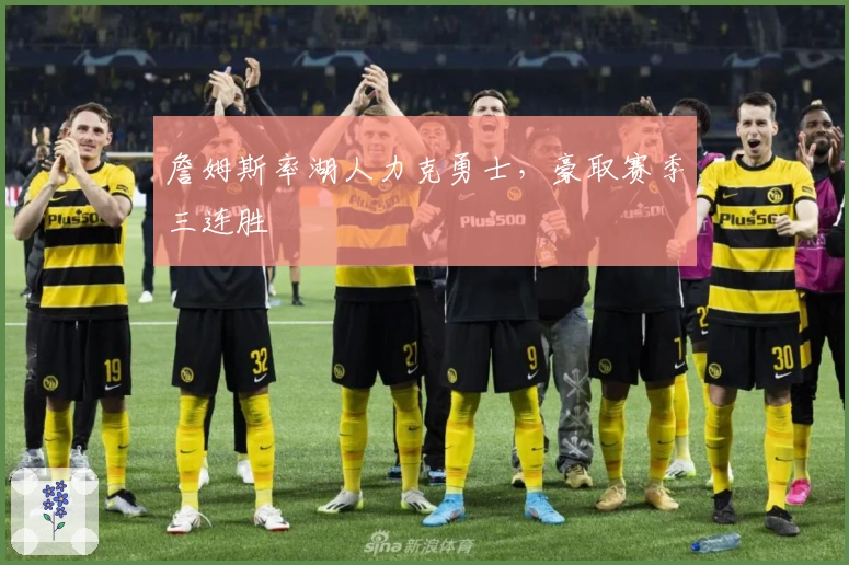 詹姆斯率湖人力克勇士，豪取赛季三连胜