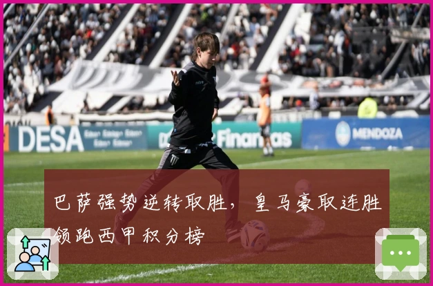 巴萨强势逆转取胜，皇马豪取连胜领跑西甲积分榜