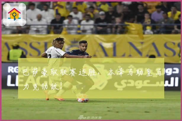 巴萨豪取联赛连胜，本泽马助皇马力克劲敌！